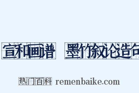 宣和画谱·墨竹叙论造句是什么意思的图片